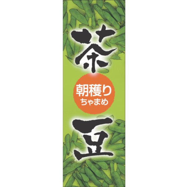 画像1: 朝穫り茶豆 (1)