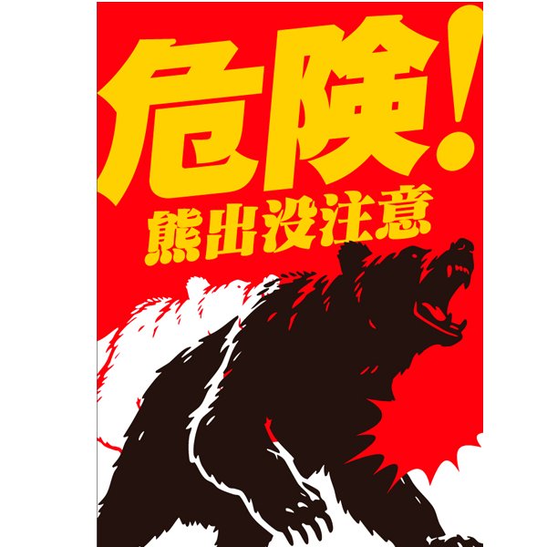 画像1: 危険！熊出没注意看板　５枚セット (1)