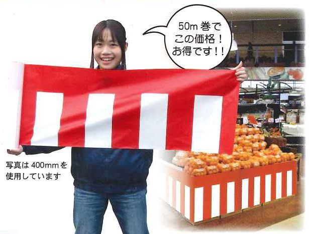 日本ブイシーエス ビニール紅白幕 H90cm×50m - 3